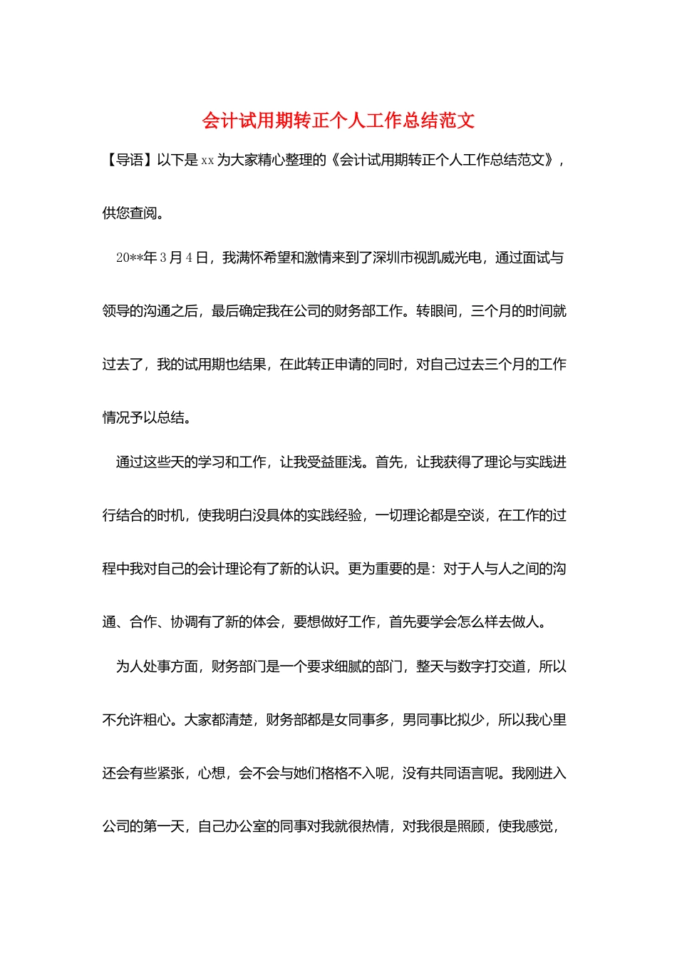 会计试用期转正个人工作总结范文_第1页