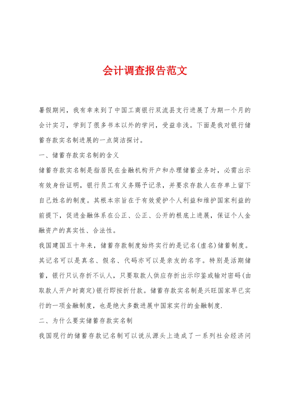 会计调查报告范文_第1页