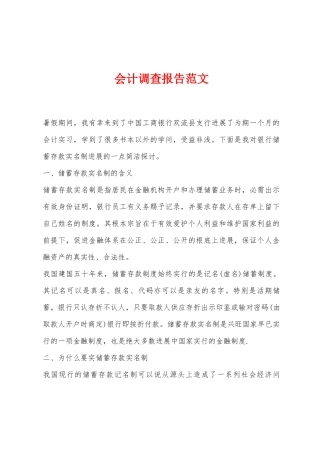 会计调查报告范文