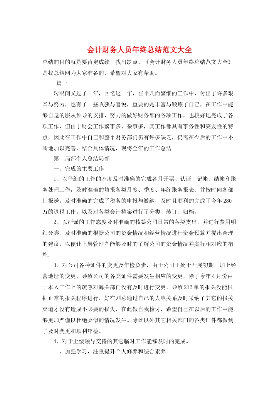 会计财务人员年终总结范文大全_第1页