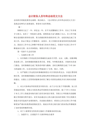 会计财务人员年终总结范文大全
