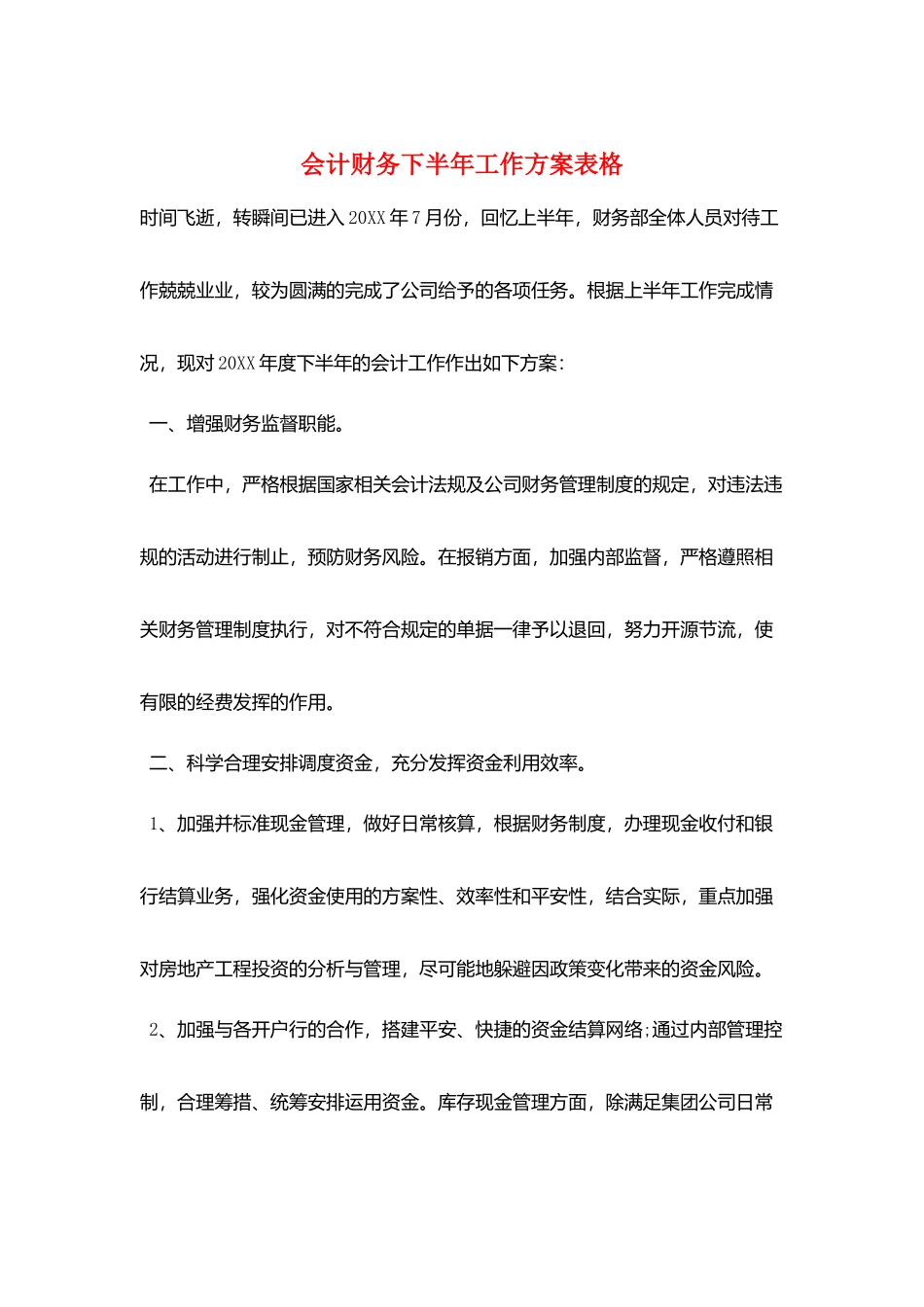 会计财务下半年工作计划表格_第1页