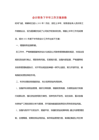 会计财务下半年工作计划表格