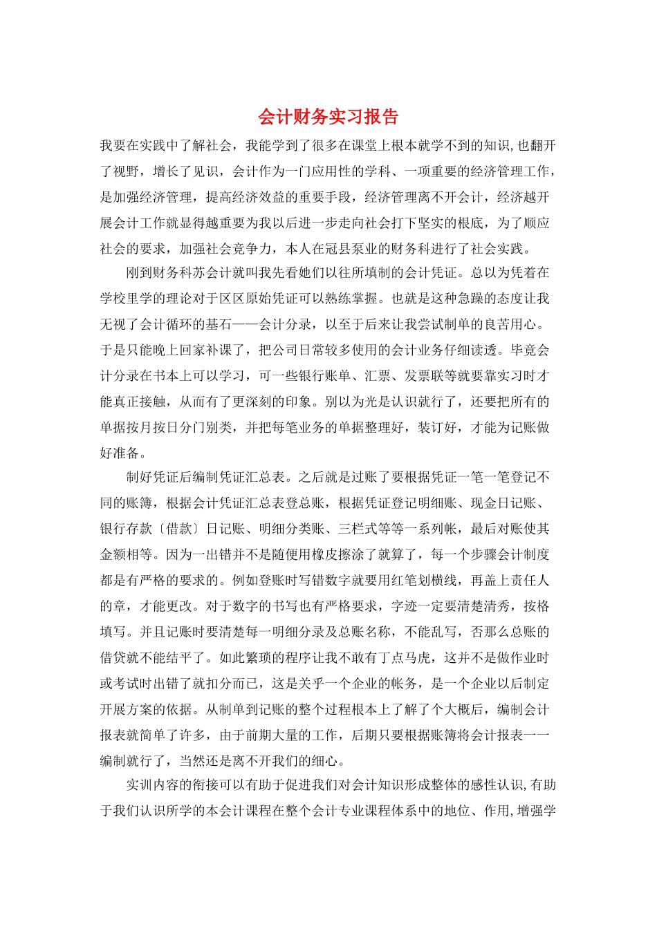 会计财务实习报告_第1页
