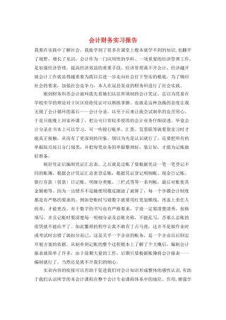 会计财务实习报告
