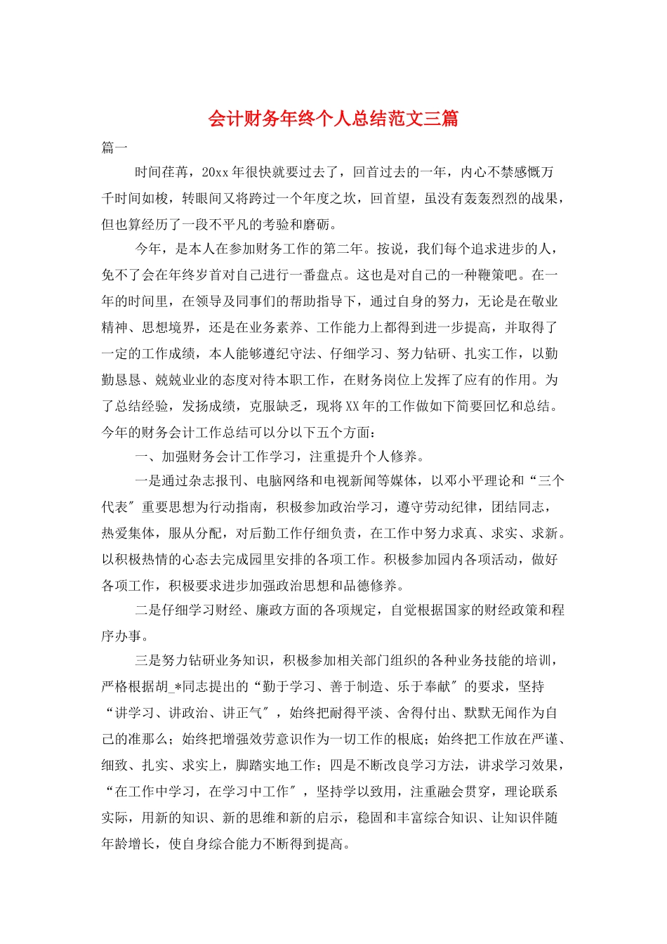 会计财务年终个人总结范文三篇_第1页