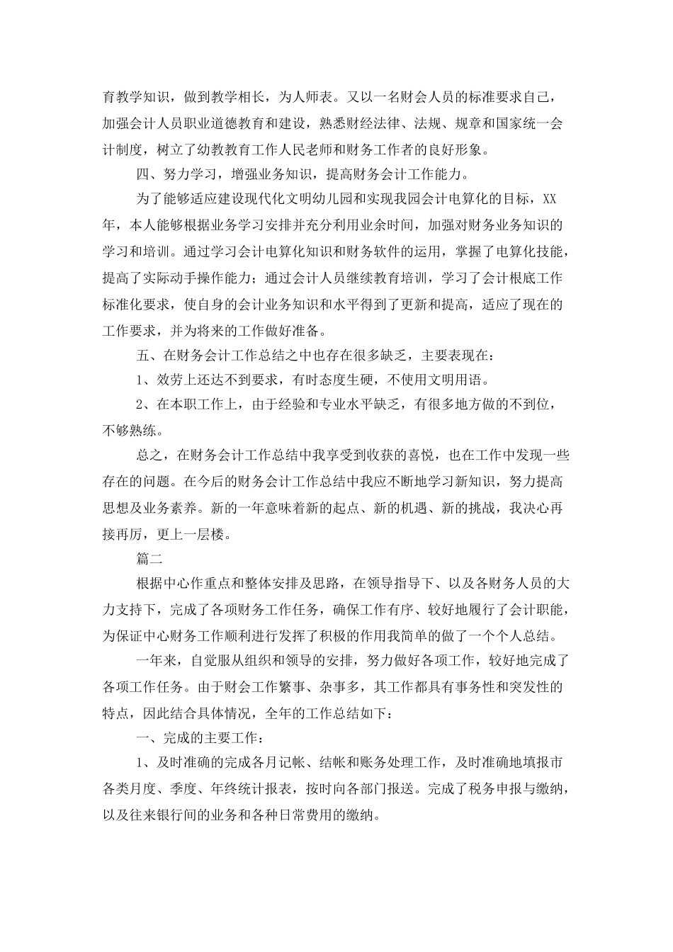 会计财务年终个人总结范文三篇_第3页
