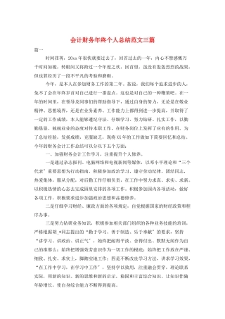会计财务年终个人总结范文三篇