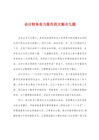 会计财务实习报告范文集合九篇
