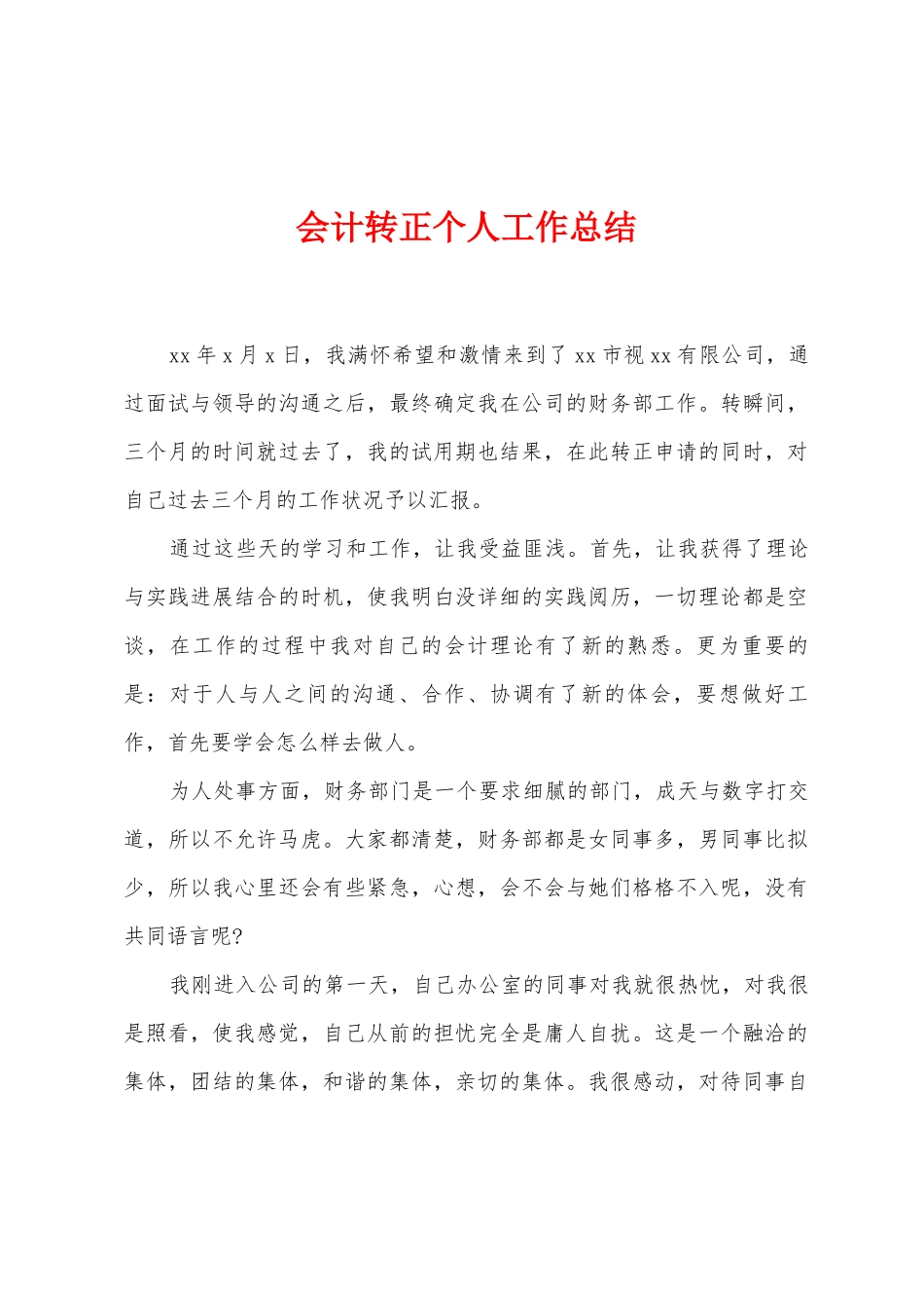 会计转正个人工作总结_第1页