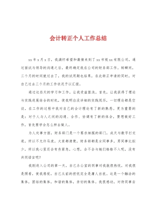 会计转正个人工作总结