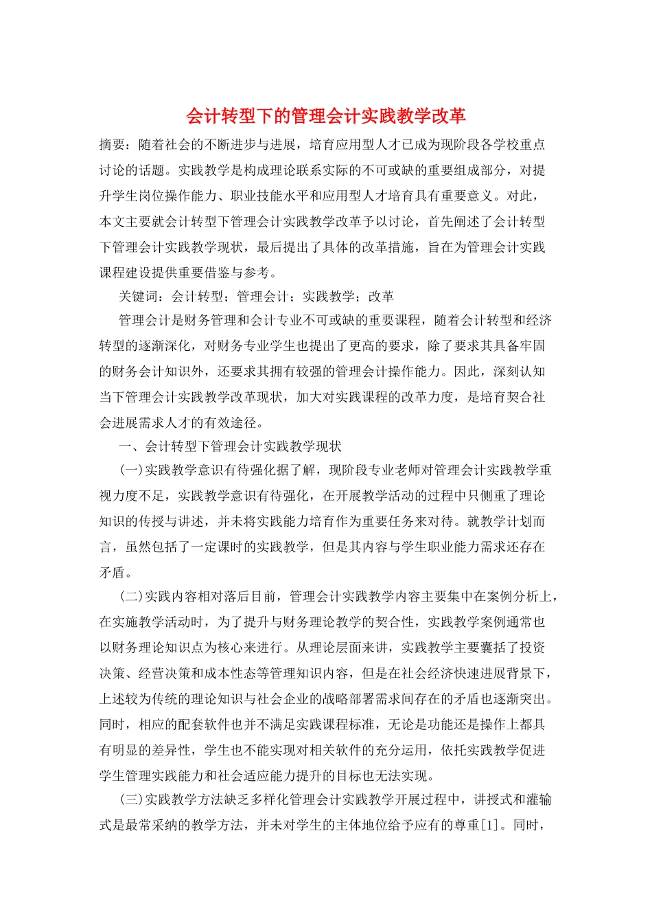 会计转型下的管理会计实践教学改革_第1页