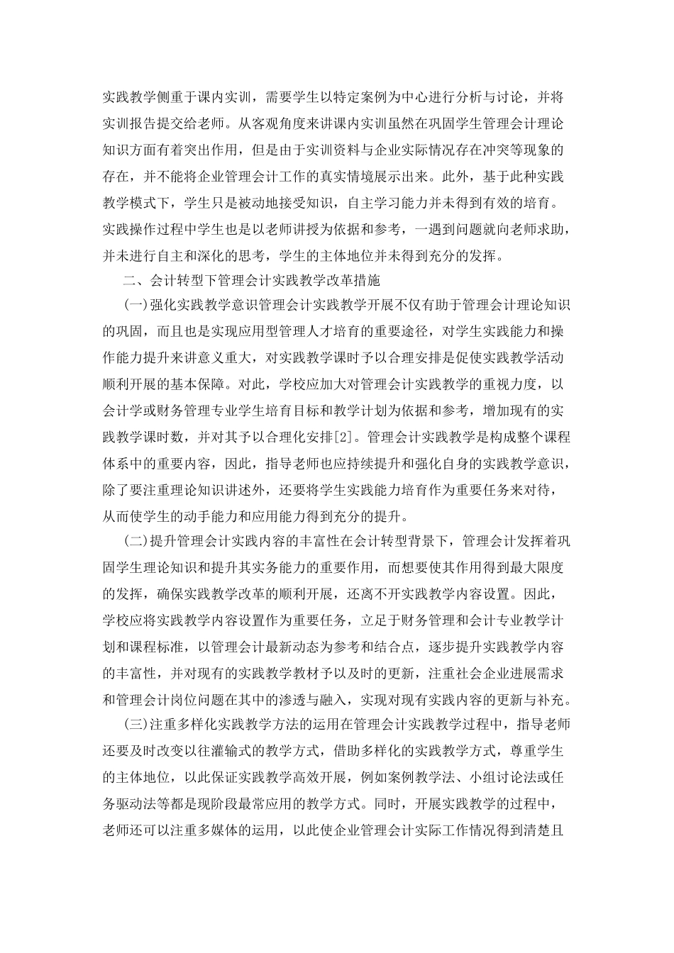 会计转型下的管理会计实践教学改革_第2页