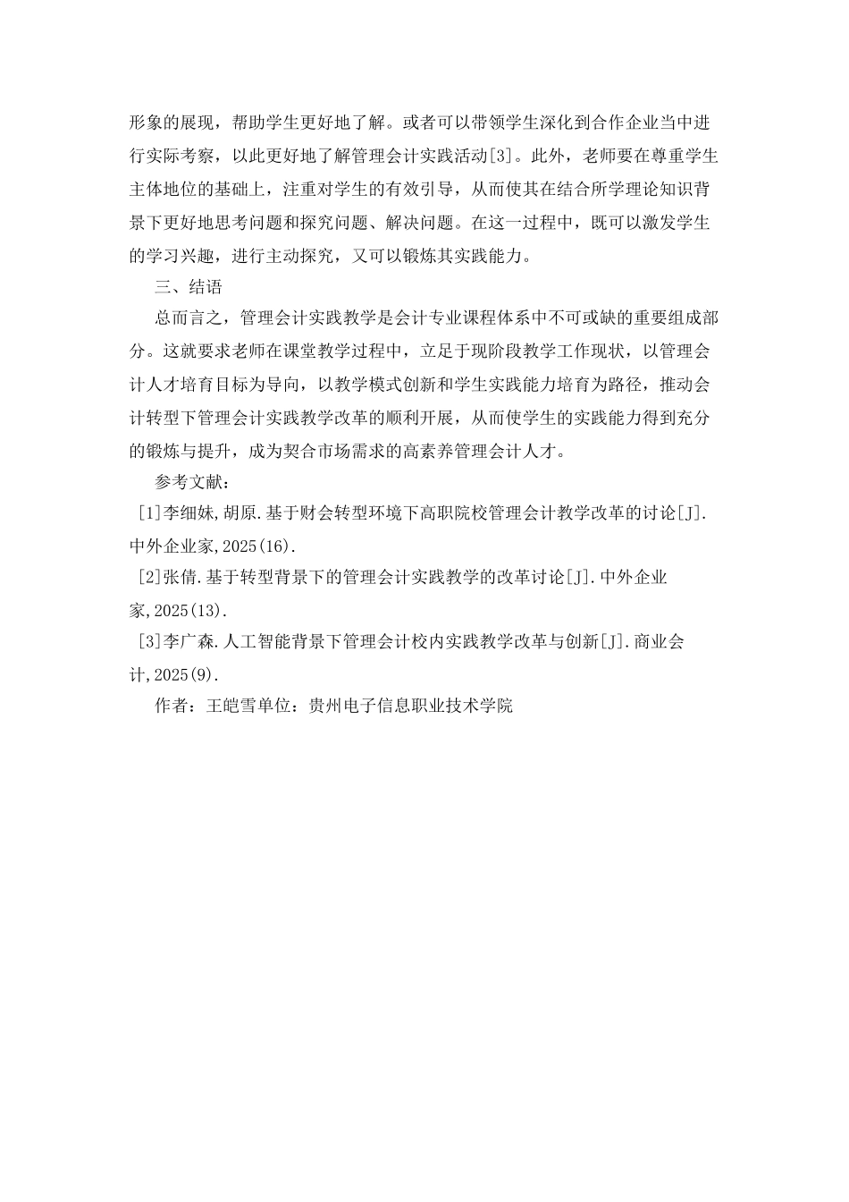 会计转型下的管理会计实践教学改革_第3页