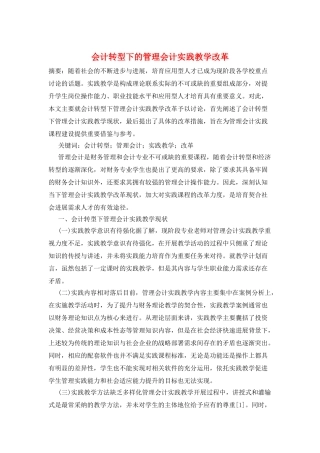 会计转型下的管理会计实践教学改革
