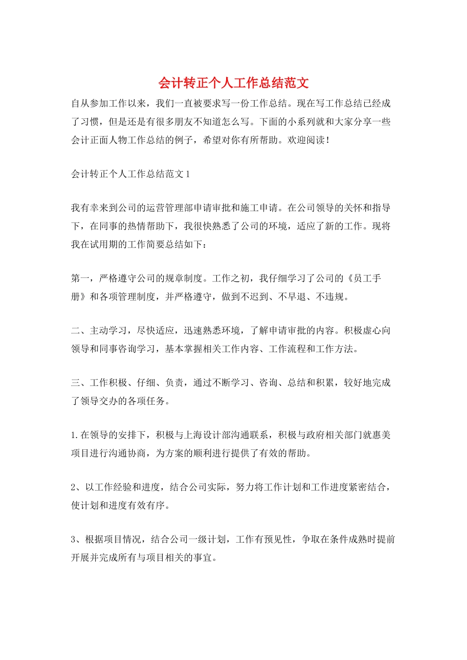 会计转正个人工作总结范文_第1页