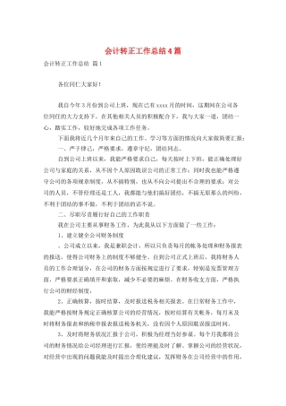 会计转正工作总结4篇