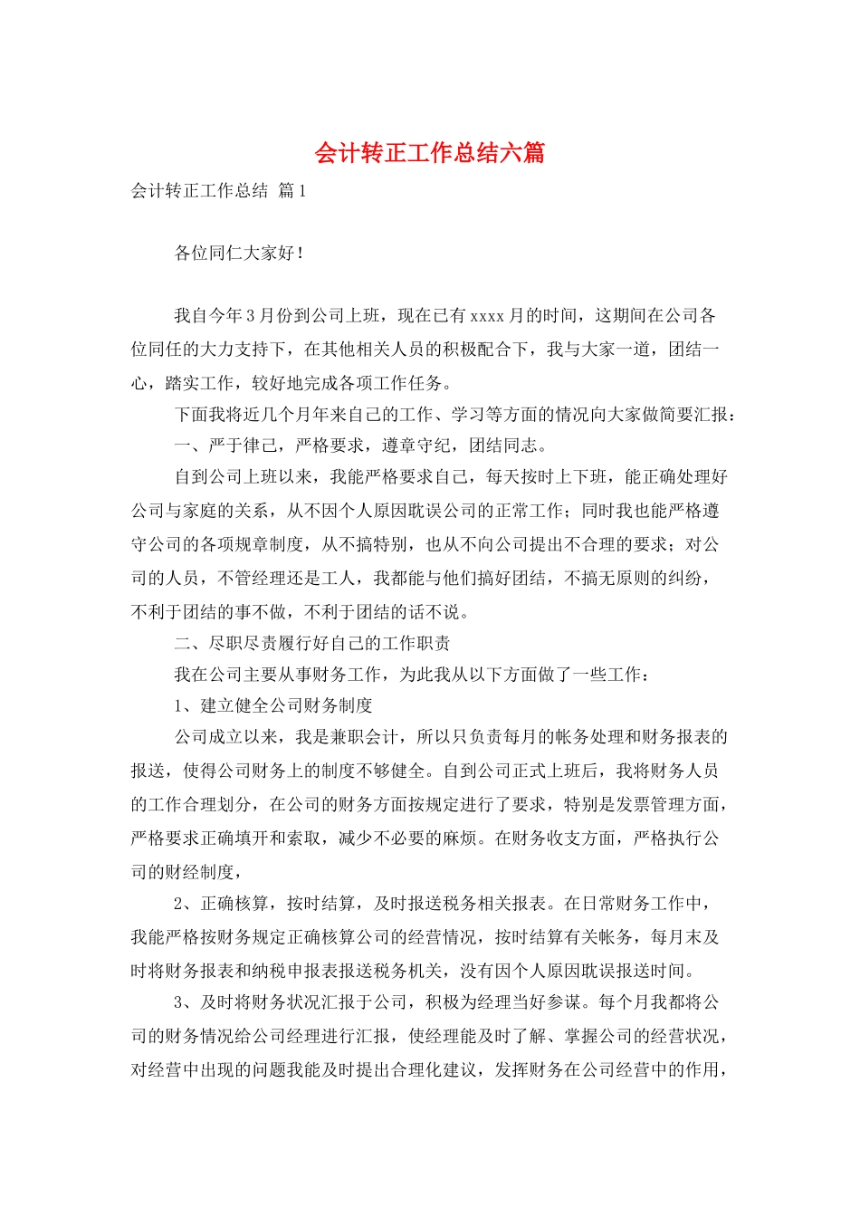 会计转正工作总结六篇_第1页