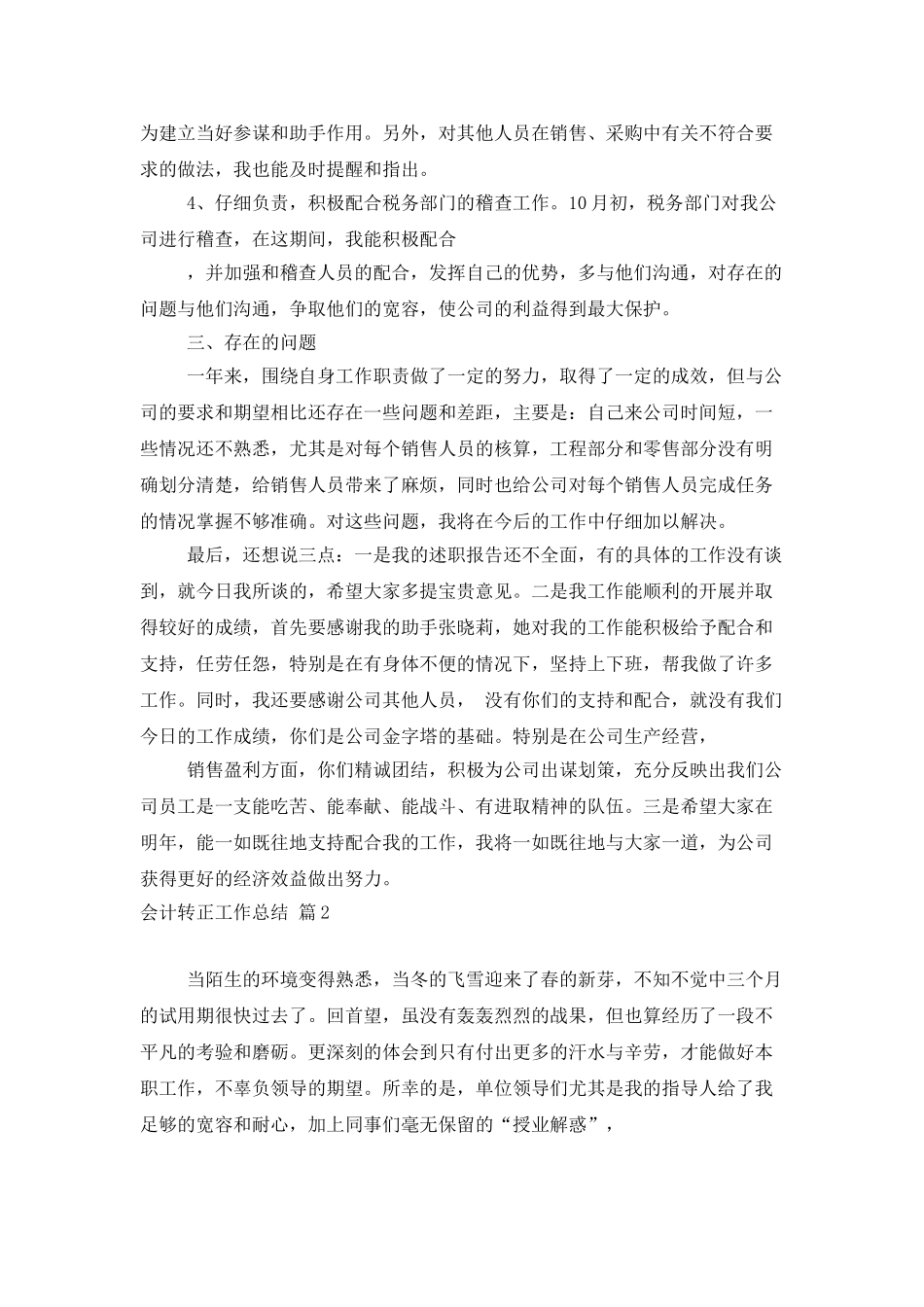会计转正工作总结六篇_第2页