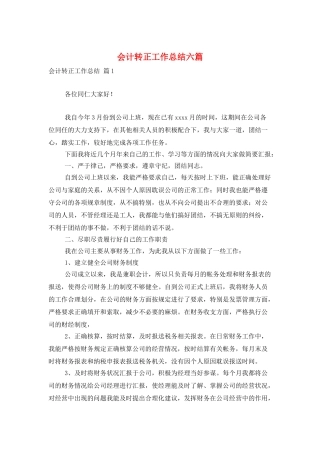 会计转正工作总结六篇