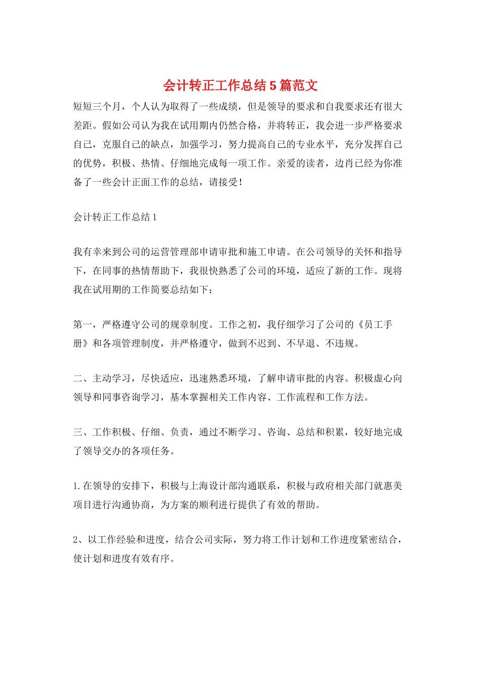 会计转正工作总结5篇范文_第1页