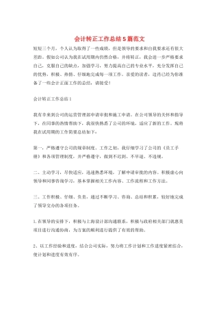 会计转正工作总结5篇范文