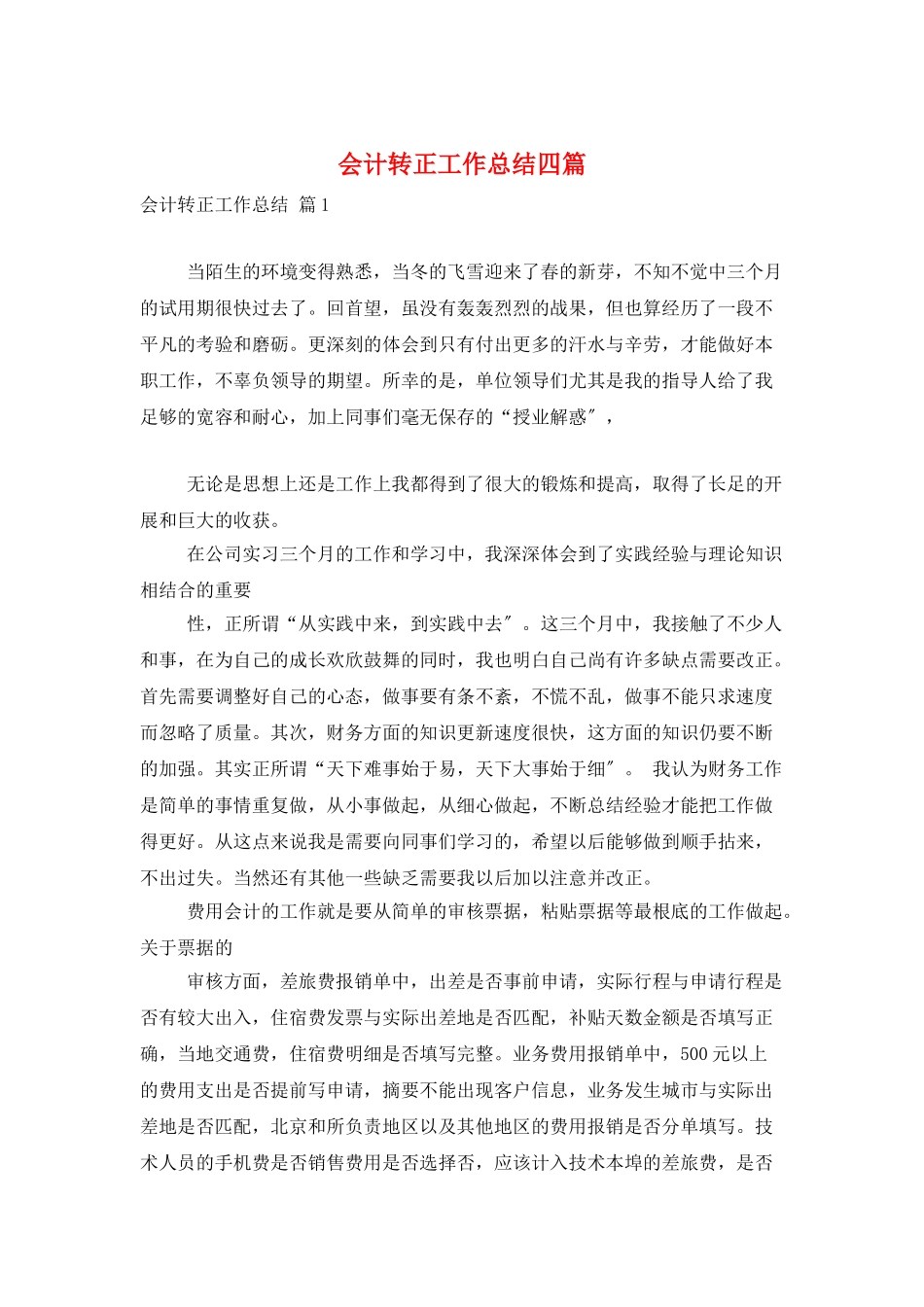 会计转正工作总结四篇_第1页
