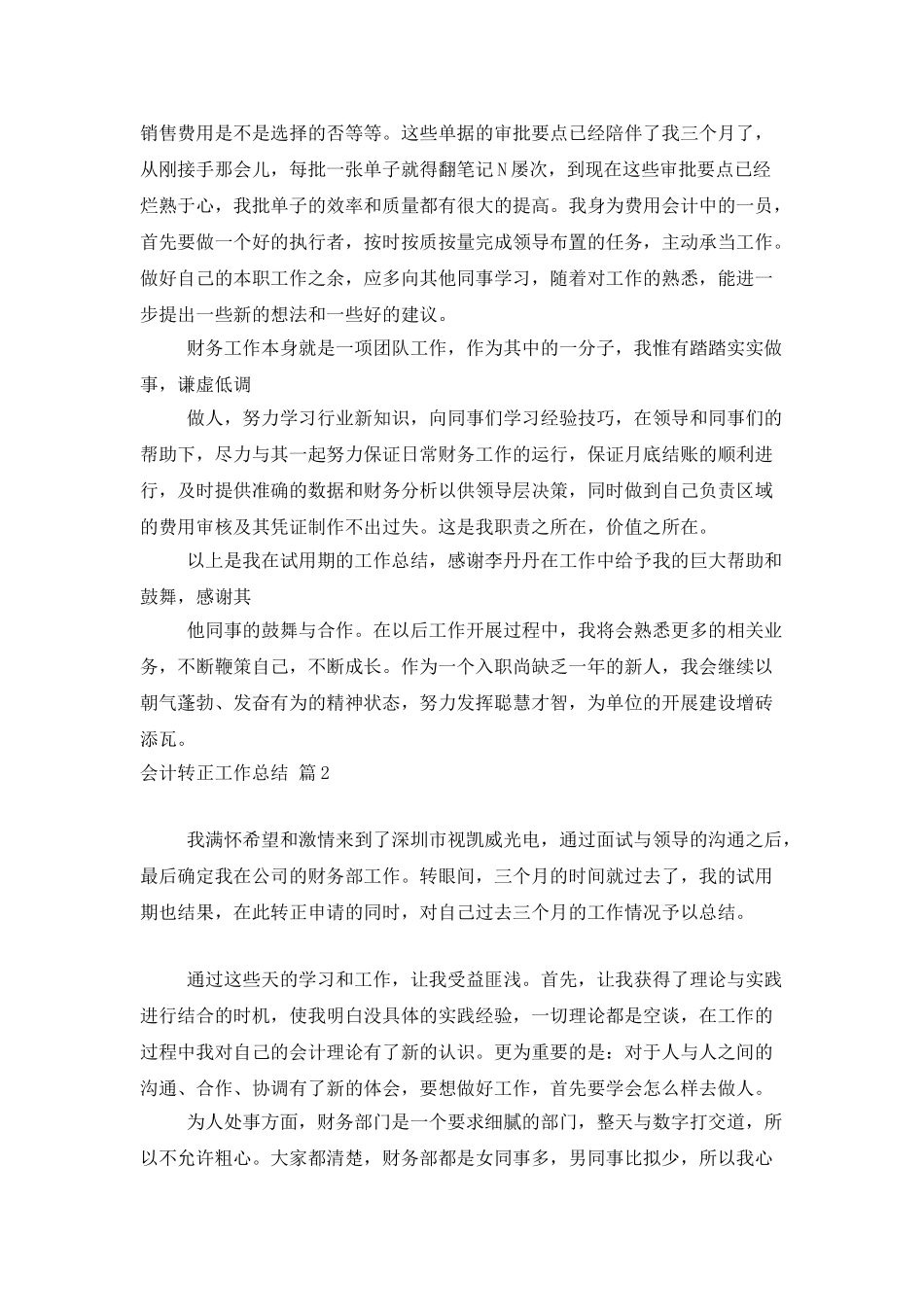 会计转正工作总结四篇_第2页