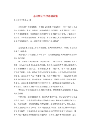 会计转正工作总结四篇