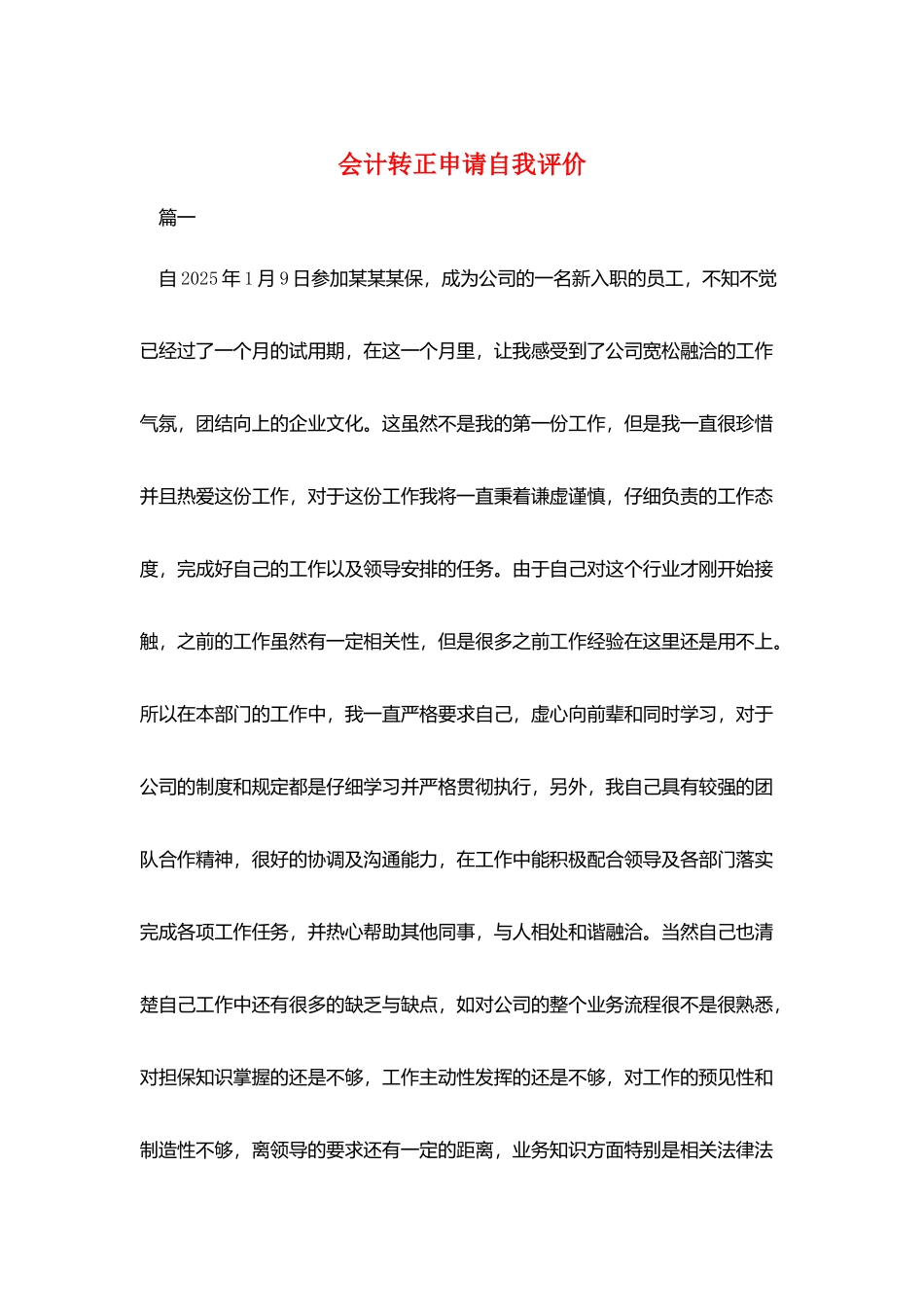 会计转正申请自我评价_第1页