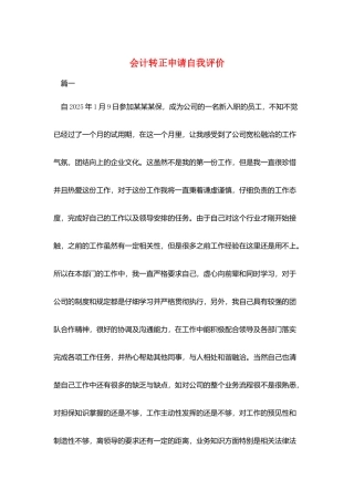 会计转正申请自我评价