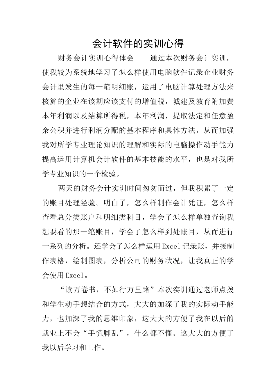 会计软件的实训心得_第1页