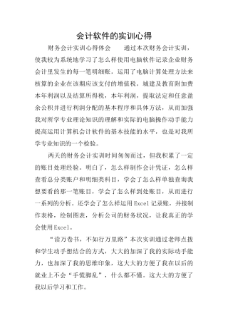 会计软件的实训心得