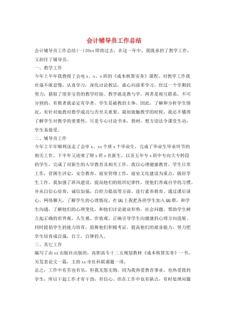 会计辅导员工作总结