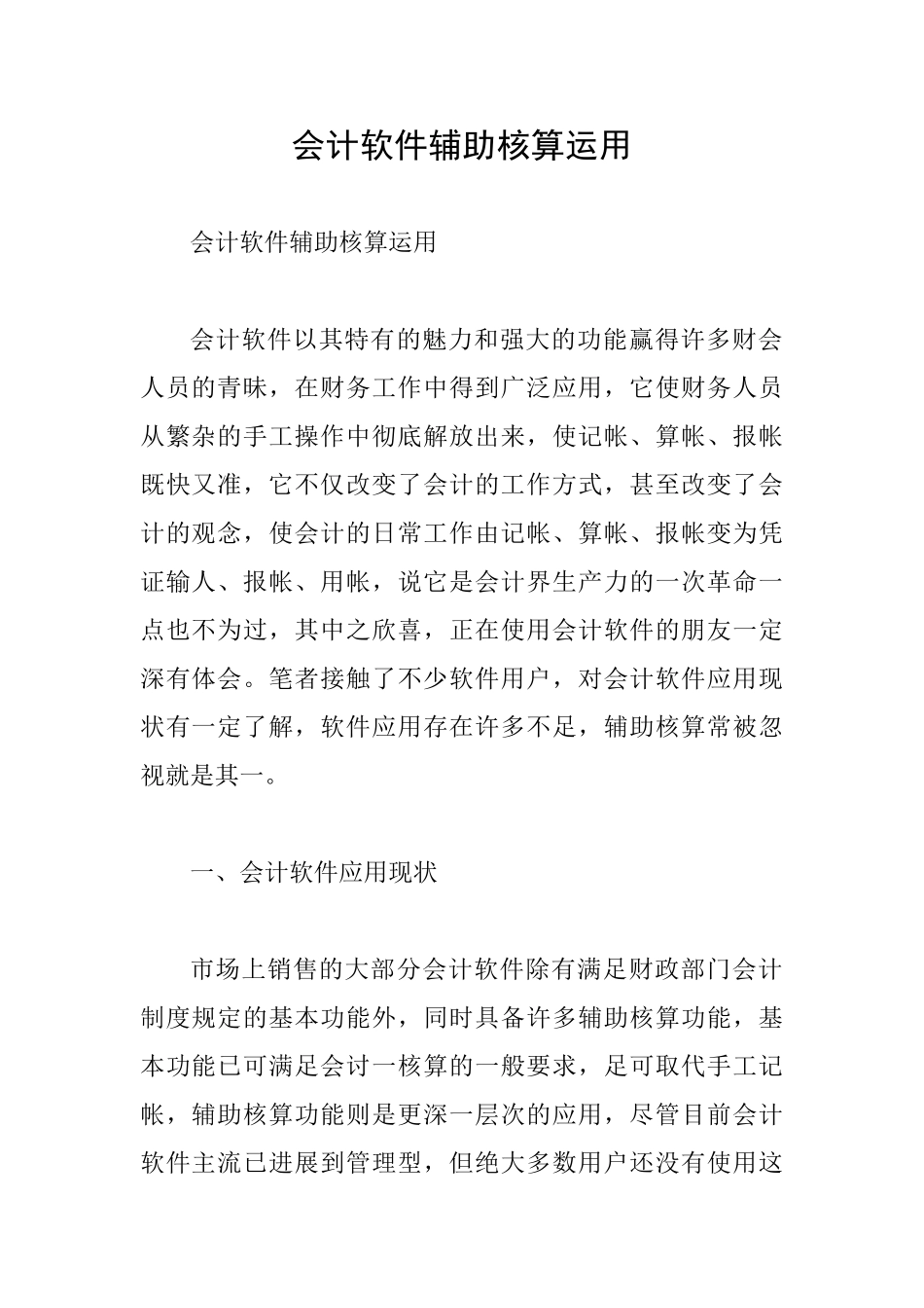 会计软件辅助核算运用_第1页