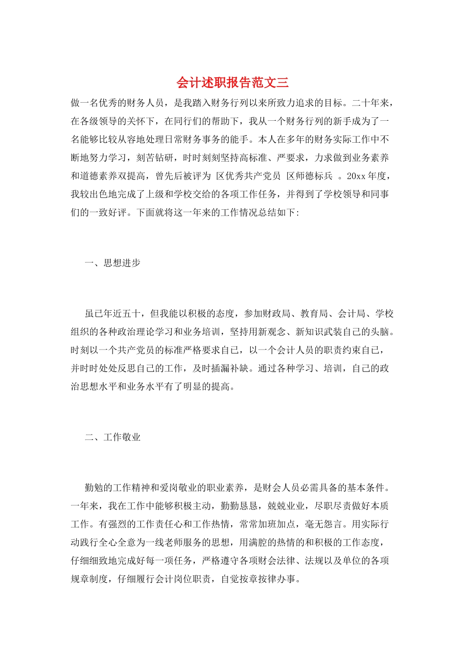 会计述职报告范文三_第1页