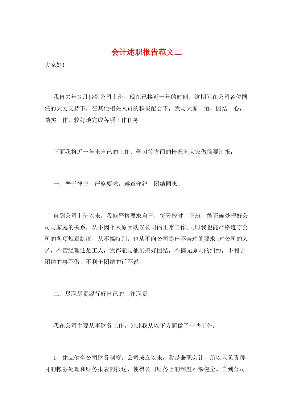 会计述职报告范文二_第1页