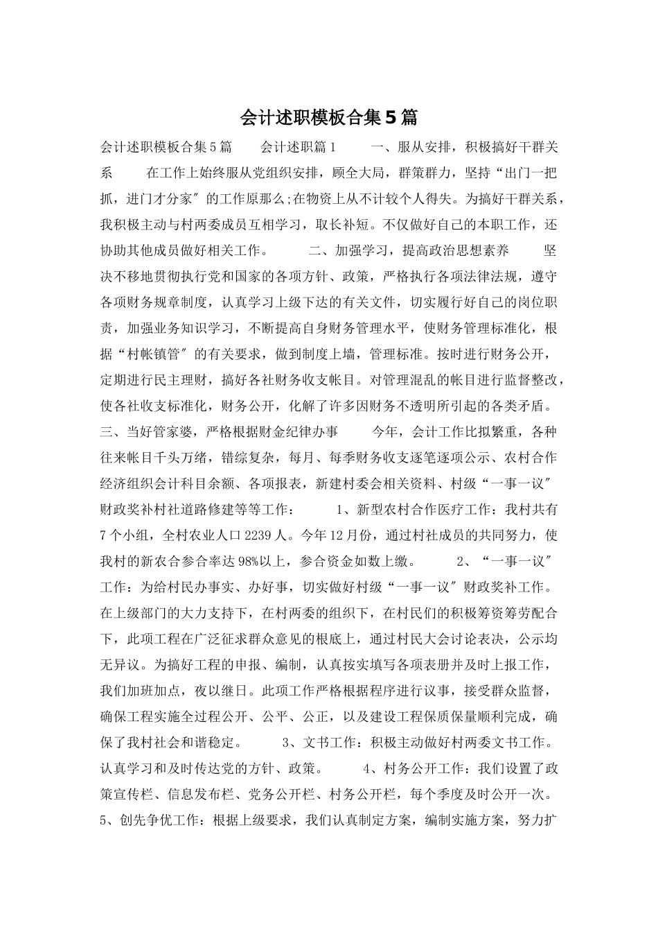 会计述职模板合集5篇_第1页