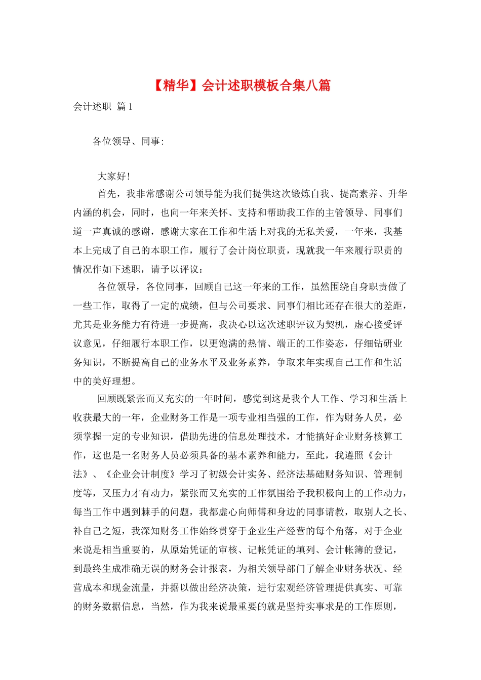 会计述职模板合集八篇_第1页