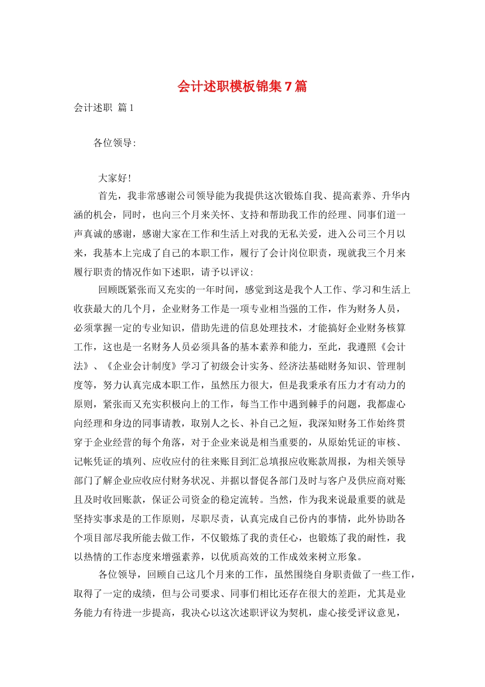 会计述职模板锦集7篇_第1页