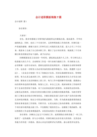 会计述职模板锦集7篇
