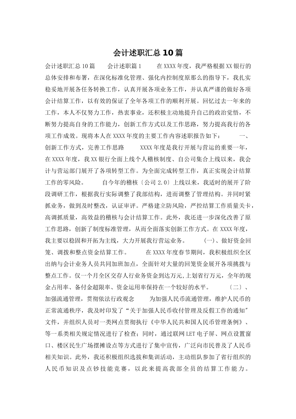 会计述职汇总10篇_第1页
