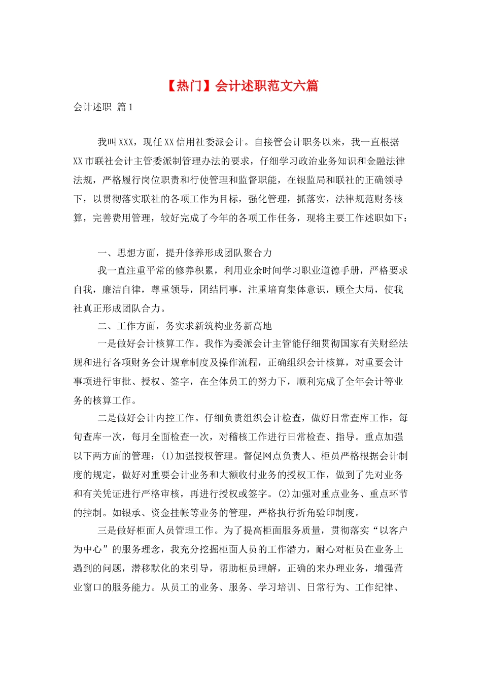 会计述职范文六篇_第1页