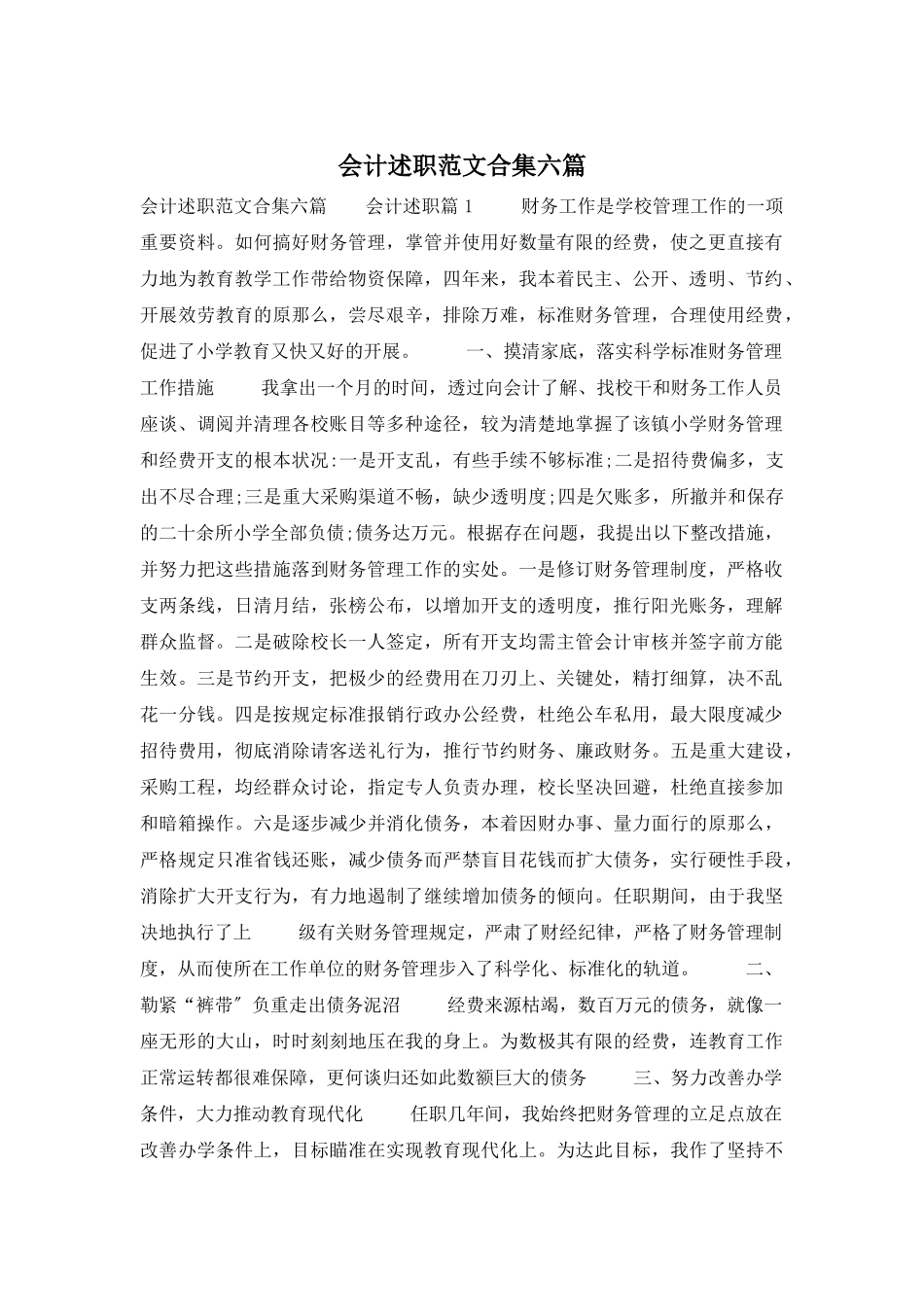 会计述职范文合集六篇_第1页