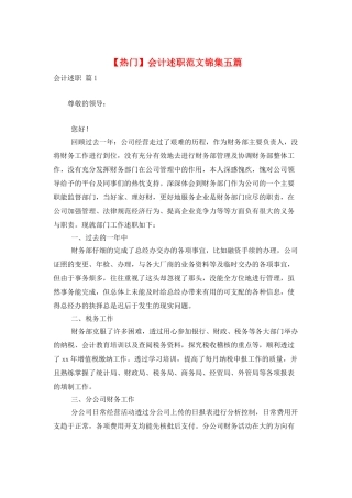 会计述职范文锦集五篇