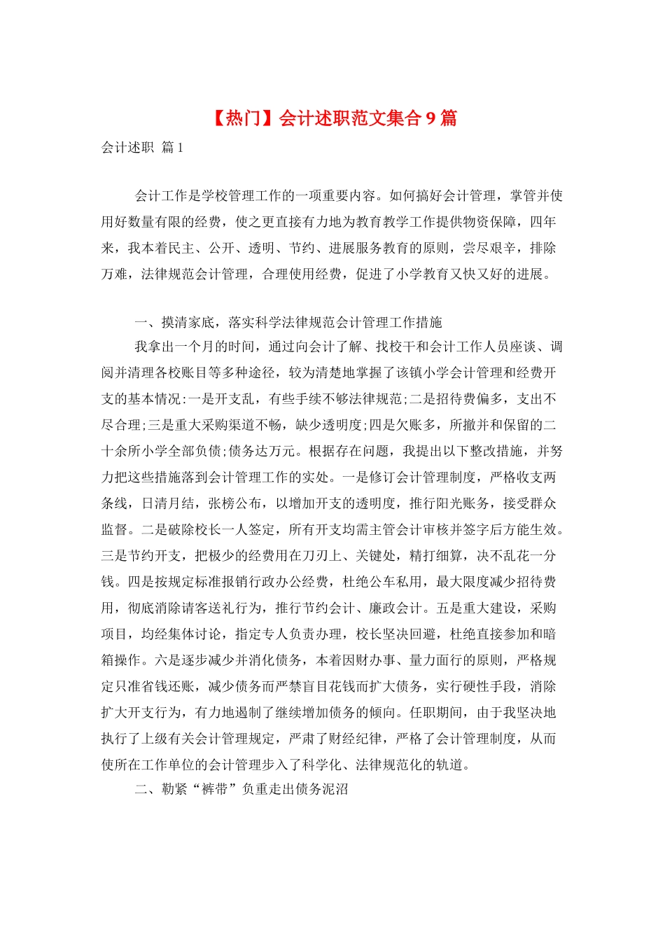 会计述职范文集合9篇_第1页