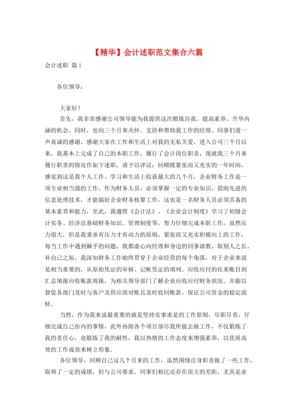 会计述职范文集合六篇_第1页