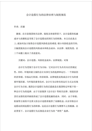 会计造假行为的法律治理与制度规范