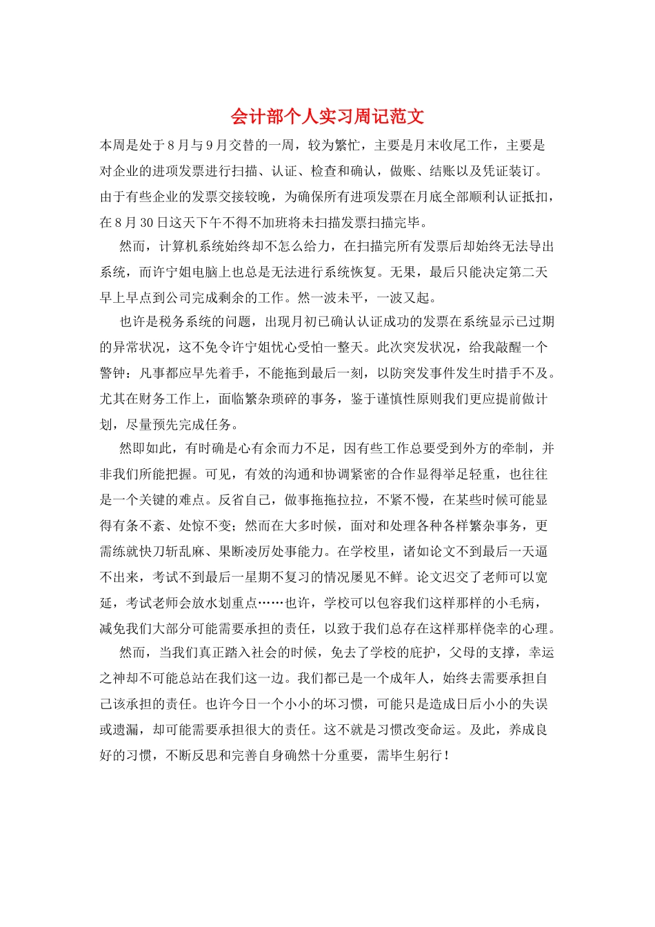 会计部个人实习周记范文_第1页