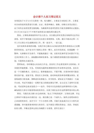 会计部个人实习周记范文